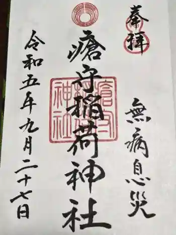 瘡守稲荷神社の御朱印 2023年09月