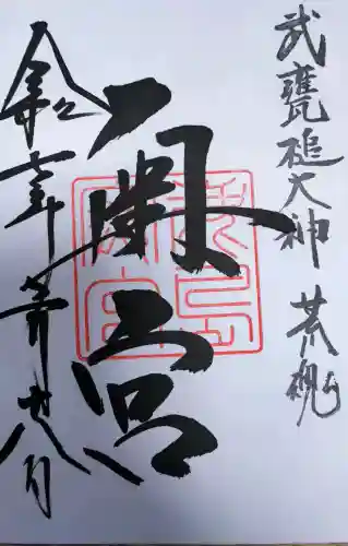 奥宮(鹿島神宮摂社)の御朱印