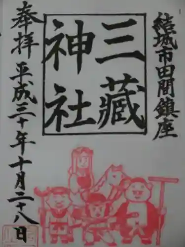 三蔵神社の御朱印
