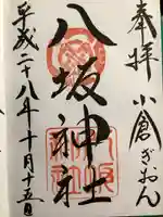 小倉祇園八坂神社の御朱印