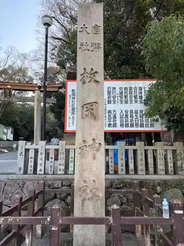 枚岡神社(大阪府)
