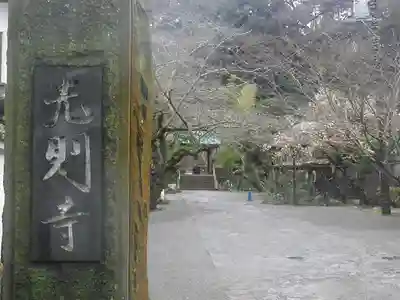 光則寺(神奈川県)