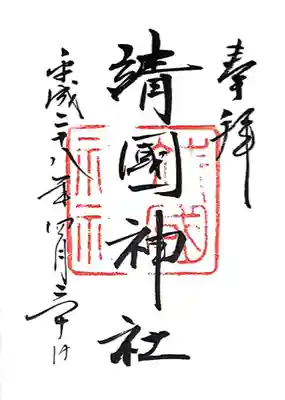 靖國神社(東京都)