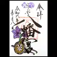 糀谷八幡宮の御朱印