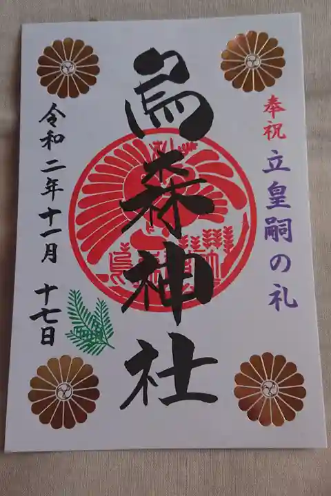 久し振りに御朱印を頂きに行きました。