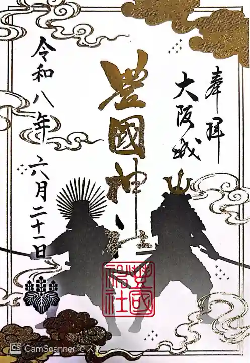 豊國神社(大阪府)