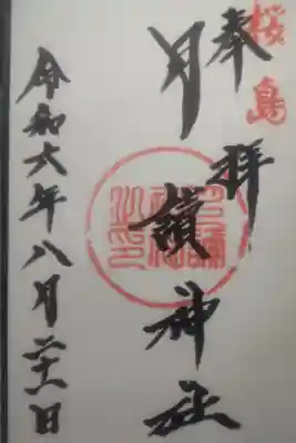 令和６年８月２１日参拝