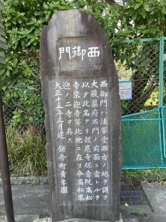 来迎寺(西御門)(神奈川県)