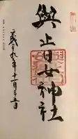 與止日女神社の御朱印