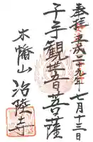 治陸寺の御朱印