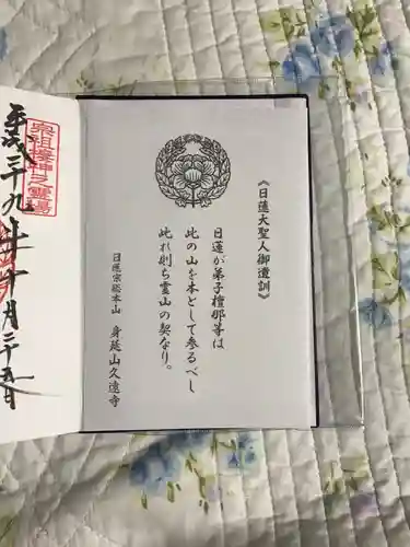 久遠寺の授与品その他