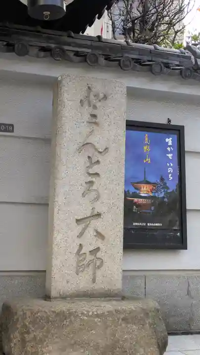 どんどろ大師善福寺(大阪府)