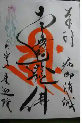 遥拝 納経御朱印