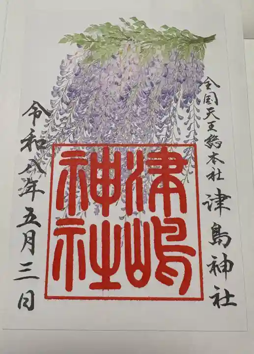 津島神社の御朱印