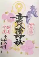 赤羽八幡神社の御朱印