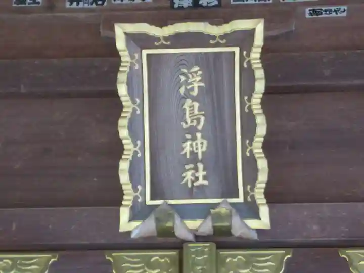 浮島神社(東京都)