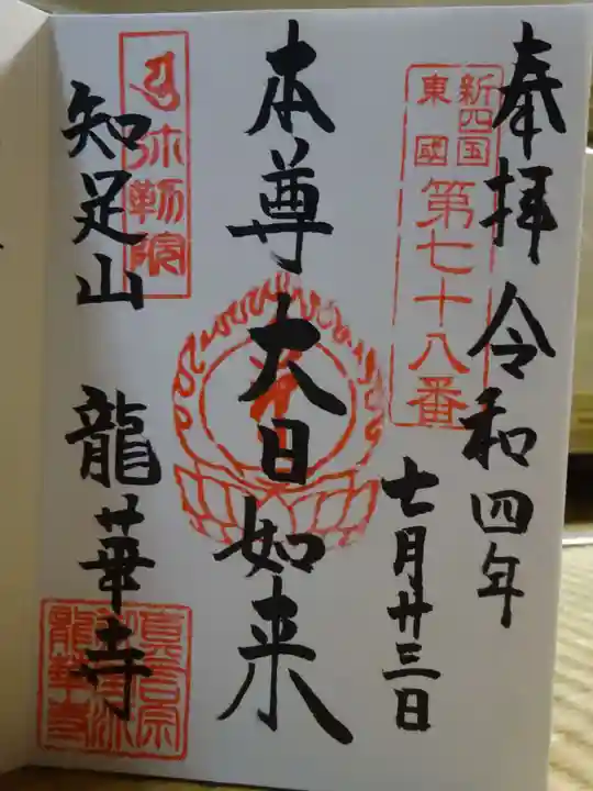 龍華寺の御朱印