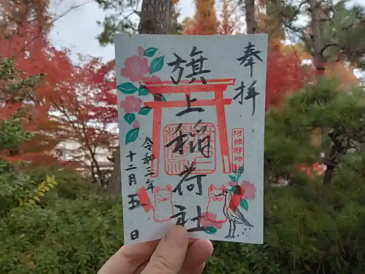 阿部野神社の御朱印