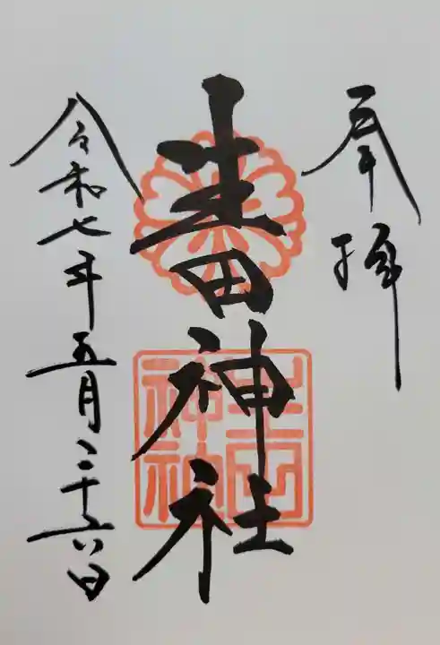 生田神社(兵庫県)