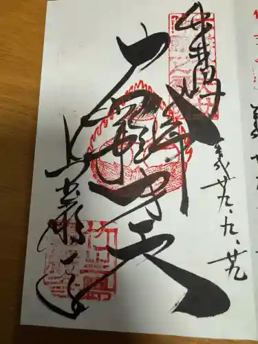 宝厳寺の御朱印