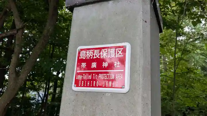 帯廣神社のその他建物