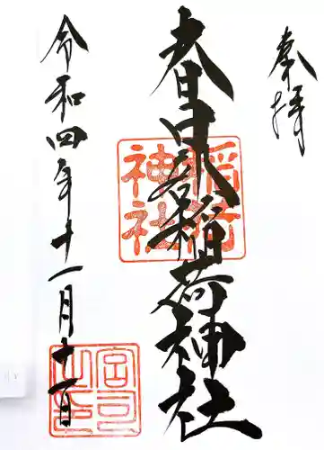 春日部八幡神社の御朱印