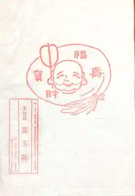 養玉院如来寺の授与品その他