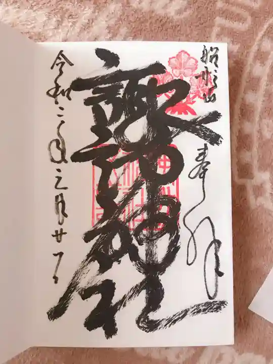 諏訪神社の御朱印