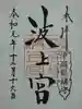 波上宮の御朱印