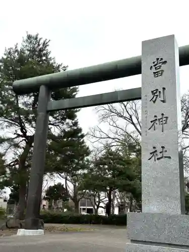 当別神社の{uncategorized: "未分類", other: "その他", undefined: "問題あり", building: "その他建物", grave: "お墓", sacred_gate: "鳥居", guardian: "狛犬", statue: "像", buddha: "仏像", history: "歴史", nature: "自然", garden: "庭園", animal: "動物", pagoda: "塔", temizu: "手水舎", mountain_gate: "山門・神門", sanctuary: "本殿・本堂", subordinate: "末社・摂社", art: "芸術", scenery: "景色", jizo: "地蔵", ema: "絵馬", goshuin: "御朱印", omikuji: "おみくじ", items: "授与品その他", amulet: "お守り", goshuincho: "御朱印帳", eats: "食事", festival: "お祭り", votive_dance: "神楽", shichigosan: "七五三参", wedding: "結婚式", experience: "体験その他", initially: "初詣", around: "周辺", anti_infection: "感染症対策"}