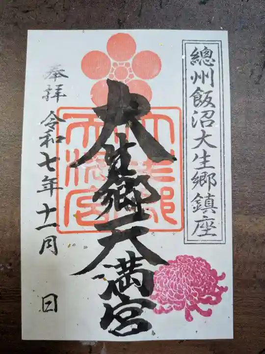 大生郷天満宮の御朱印