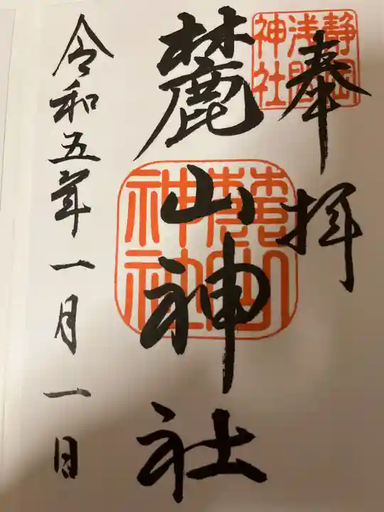 静岡浅間神社の御朱印