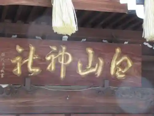 白山神社(東京都)