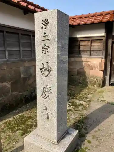 妙慶寺(石川県)