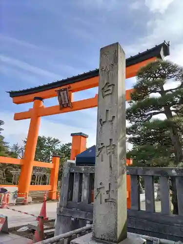 白山神社の鳥居