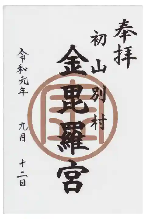 御朱印仲間とともに参拝しました。