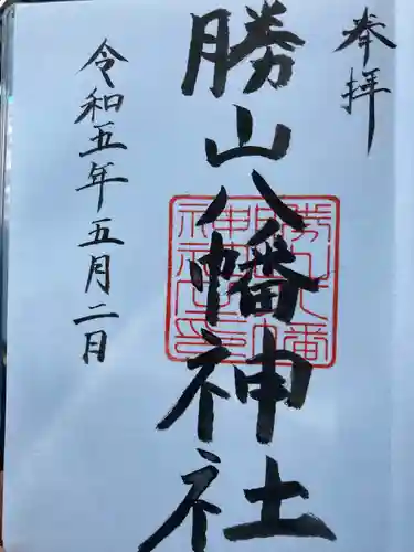 阿沼美神社の御朱印