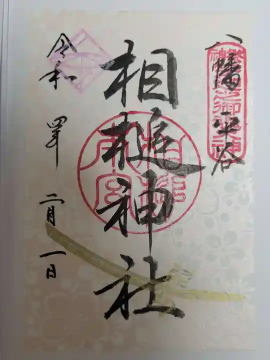 相槌神社の御朱印