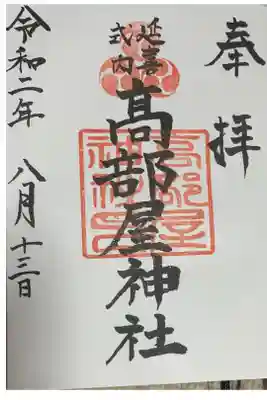 伊勢原大神宮でいただけます。
「延喜式内」の文字と三つ巴が三つついた印が美しいです。