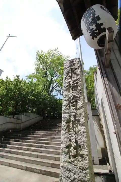 水稲荷神社(東京都)