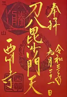 刀八毘沙門天 限定御朱印