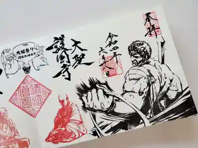 福泉寺の御朱印