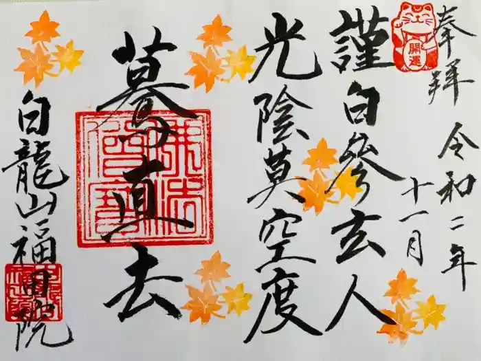 福田院の御朱印