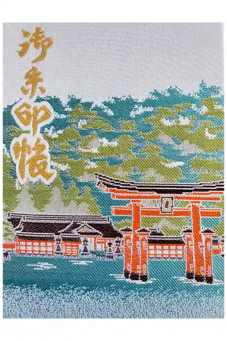 厳島神社の御朱印帳