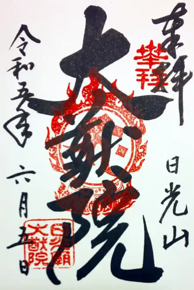 日光山輪王寺 大猷院の御朱印