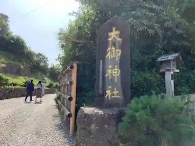 大御神社のその他建物