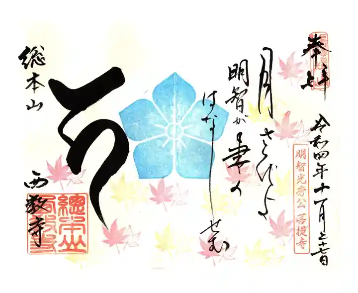 西教寺の御朱印
