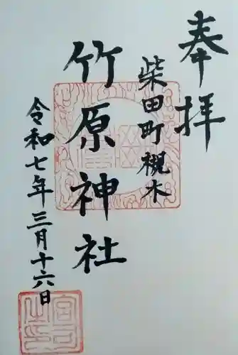 竹原神社(宮城県)