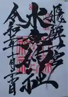 飛驒一宮水無神社の御朱印