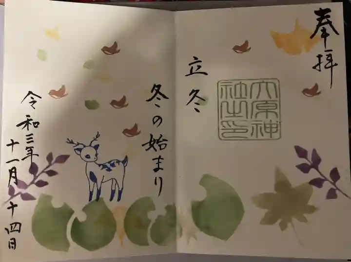 大宮・大原神社の御朱印
